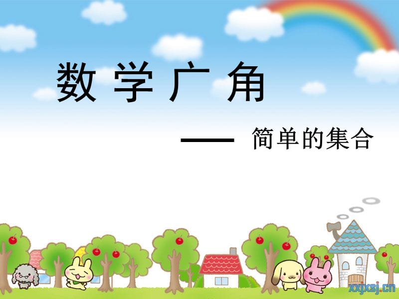 《小学数学集合》PPT课件.ppt_第1页