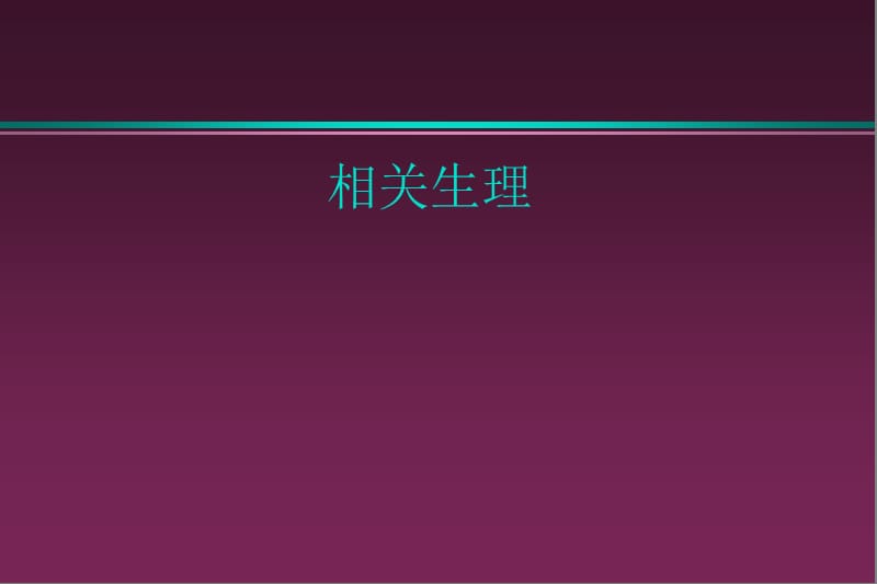 颅脑外伤患者的麻醉管理.ppt_第2页