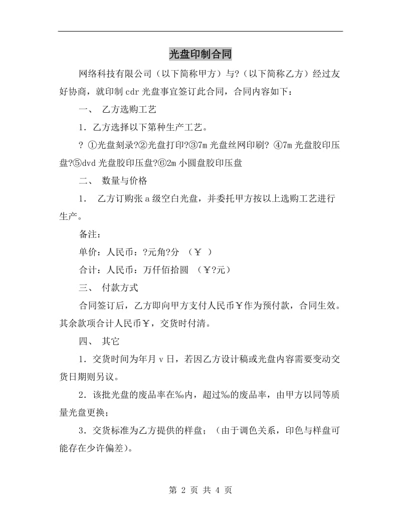 [合同协议]光盘印制合同.doc_第2页