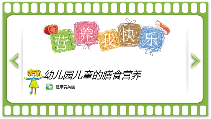 营养我最快乐-幼儿园儿童的膳食营养.ppt_第1页