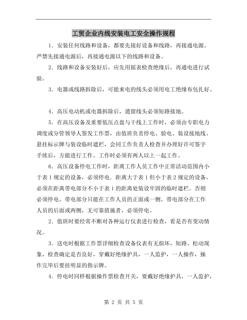 工贸企业内线安装电工安全操作规程.doc_第2页