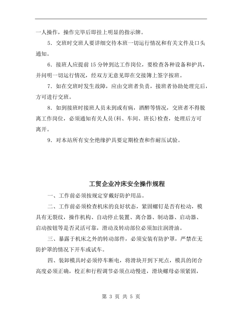 工贸企业内线安装电工安全操作规程.doc_第3页