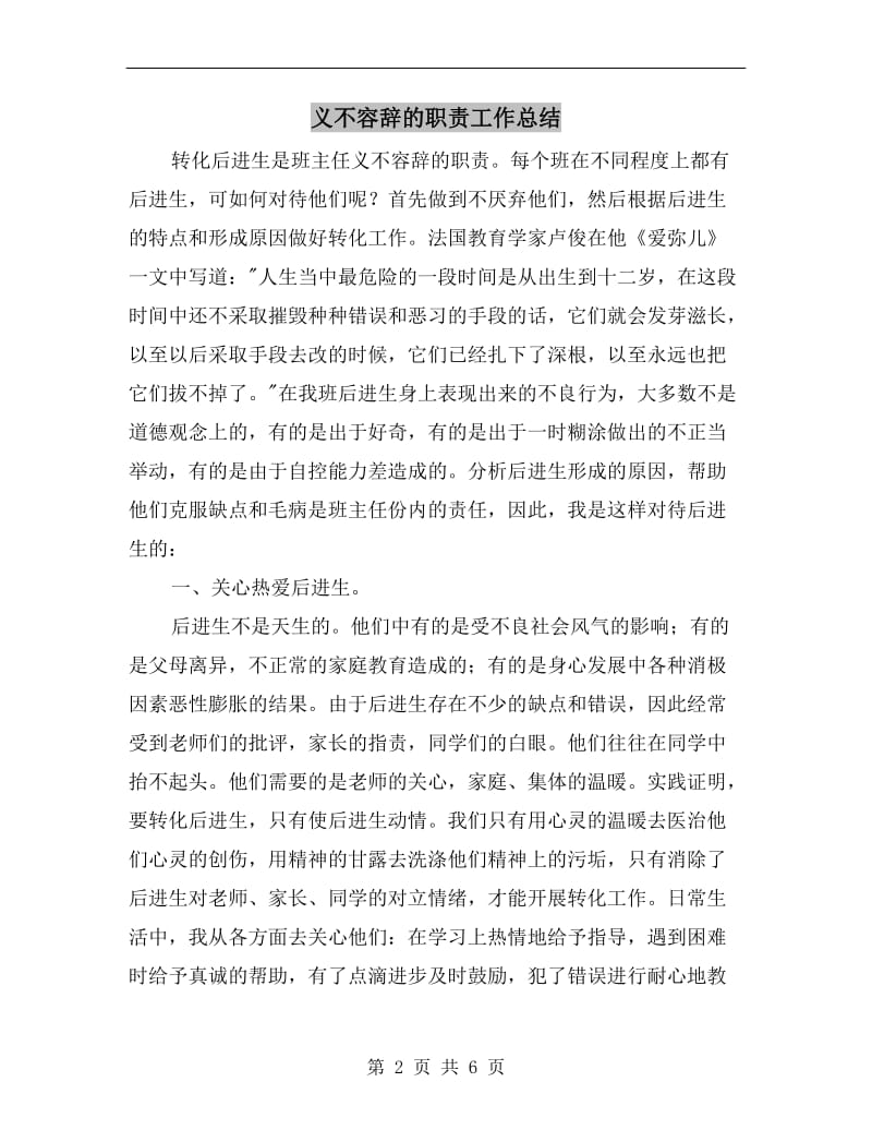 义不容辞的职责工作总结.doc_第2页