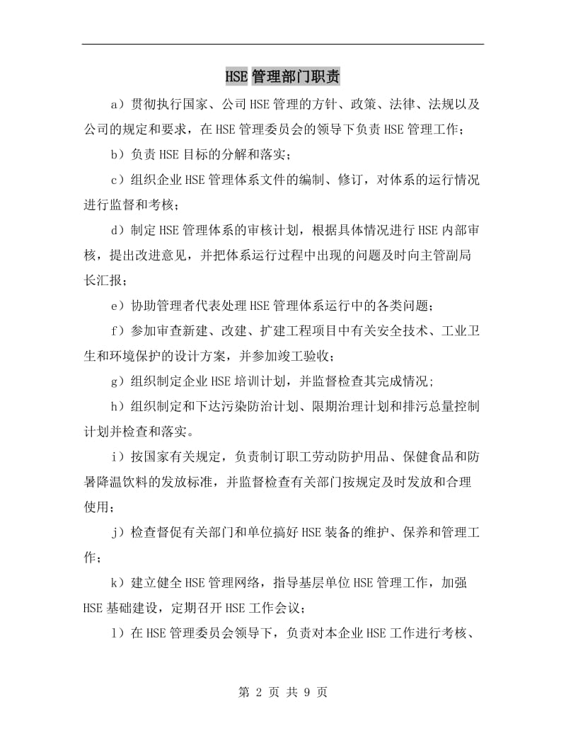 HSE管理部门职责.doc_第2页