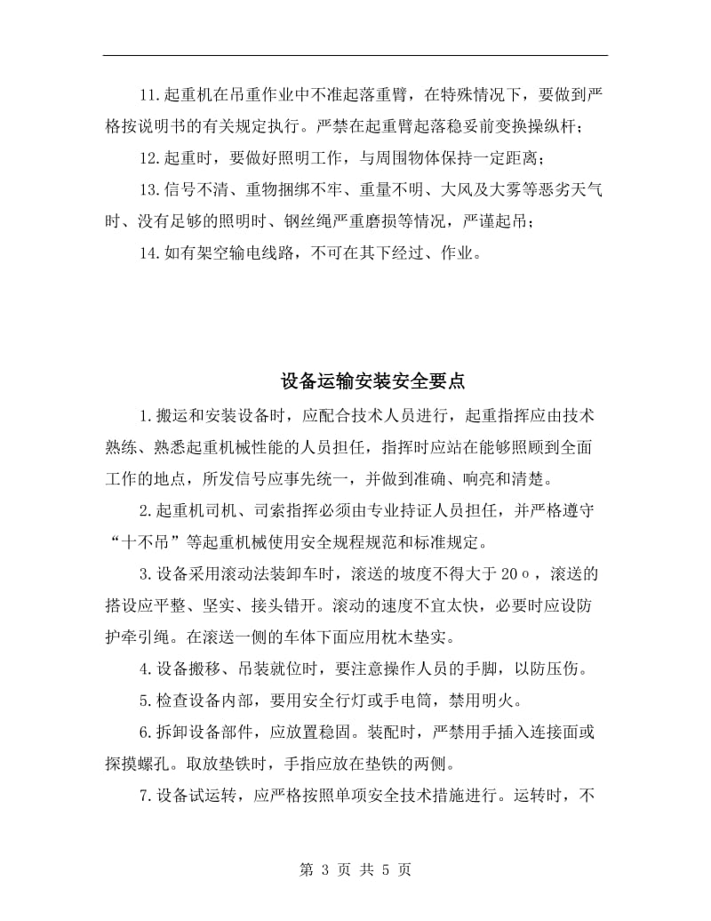 设备起重搬运作业安全注意事项.doc_第3页