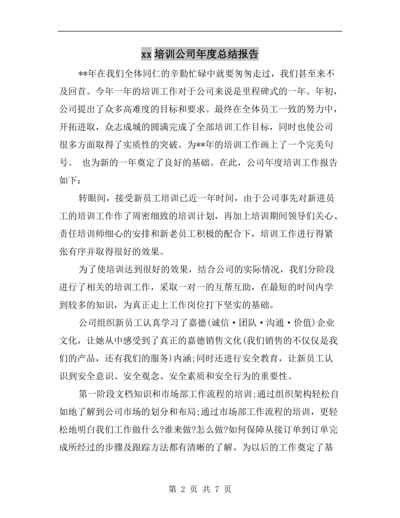 xx培训公司年度总结报告.doc_第2页