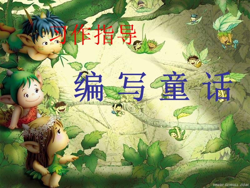 小学三年级上语文童话故事课件.ppt_第1页