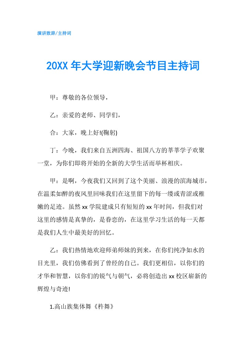 20XX年大学迎新晚会节目主持词.doc_第1页