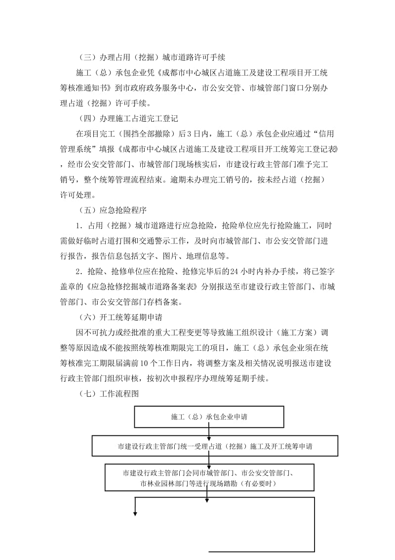 成都市中心城区建设项目开工统筹及占道施工管理实施细则_第3页