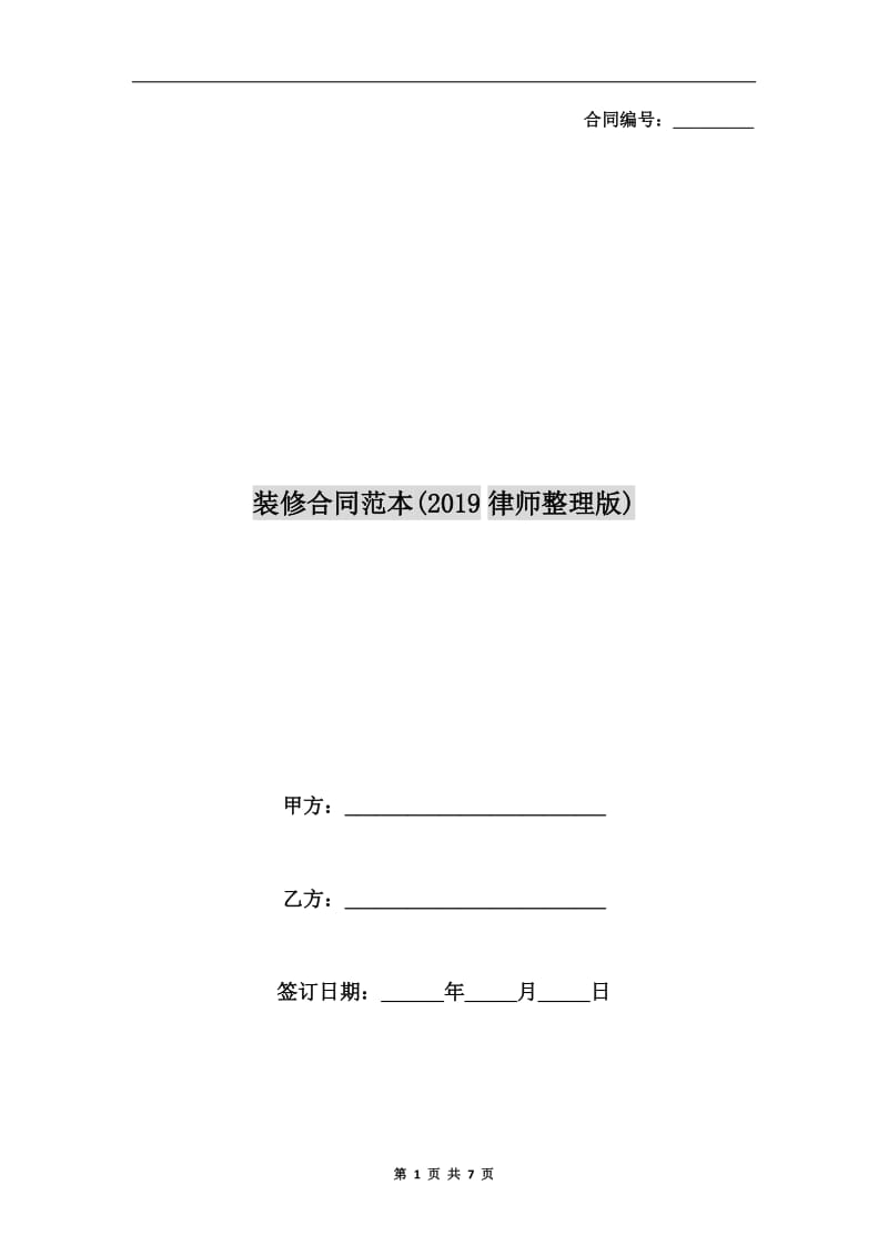 装修合同范本(2019律师整理版).doc_第1页