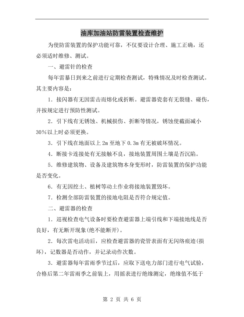 油库加油站防雷装置检查维护.doc_第2页