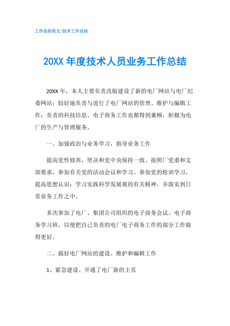 20XX年度技术人员业务工作总结.doc_第1页