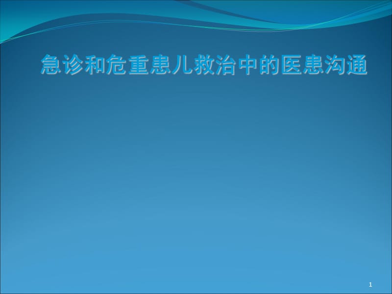 危重患儿救治中的医患沟通_第1页