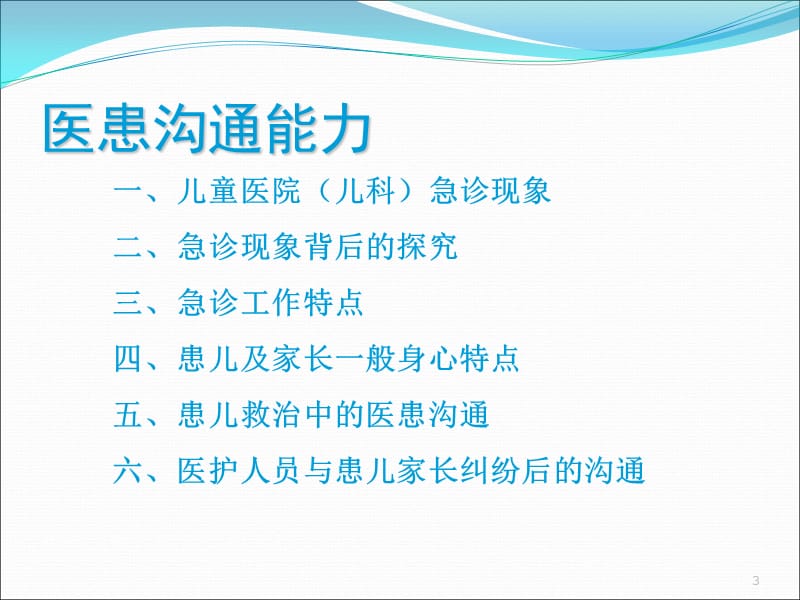 危重患儿救治中的医患沟通_第3页