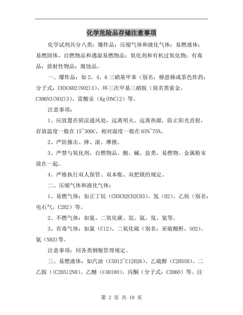 化学危险品存储注意事项.doc_第2页