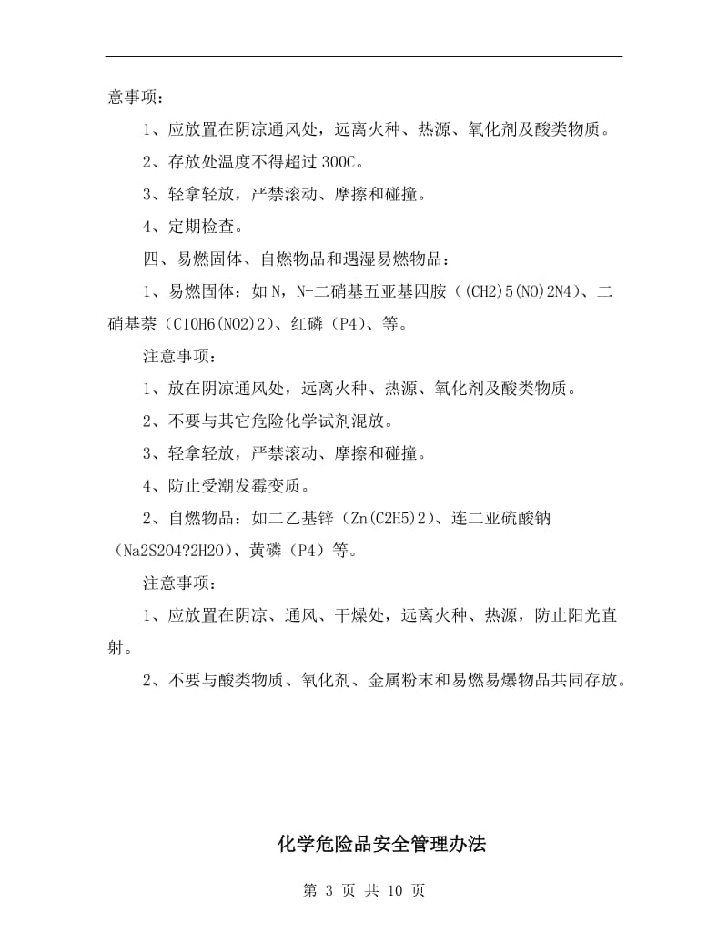 化学危险品存储注意事项.doc_第3页