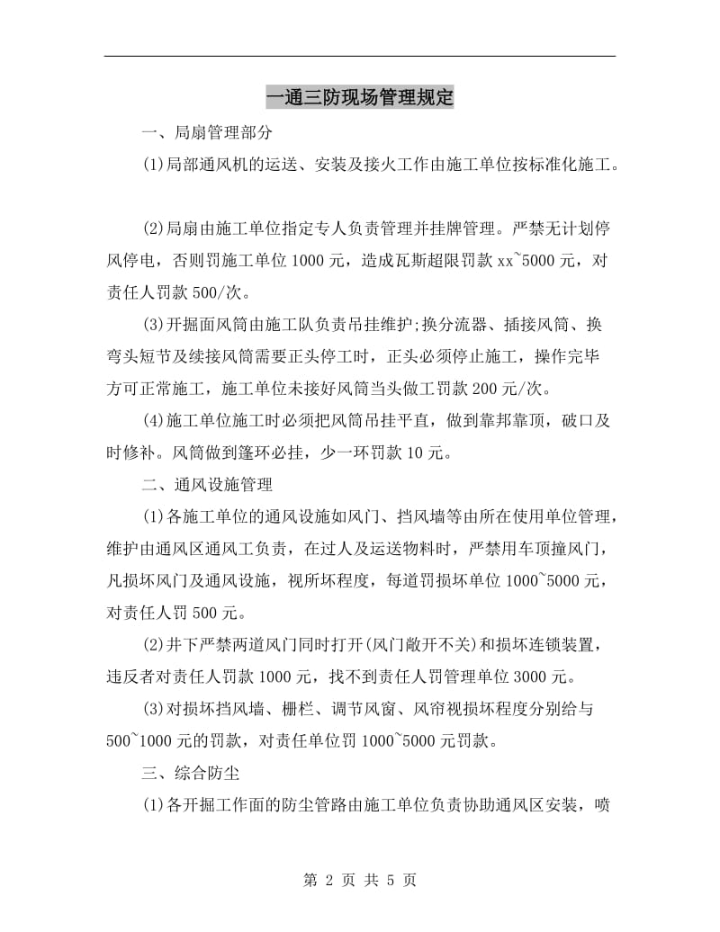 一通三防现场管理规定.doc_第2页