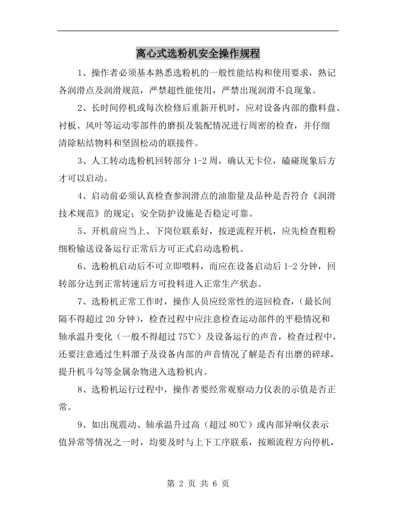 离心式选粉机安全操作规程.doc_第2页