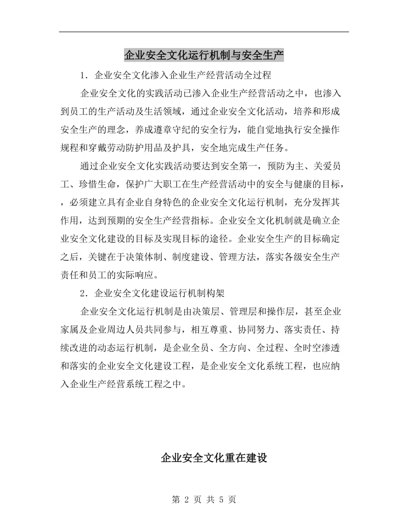 企业安全文化运行机制与安全生产.doc_第2页