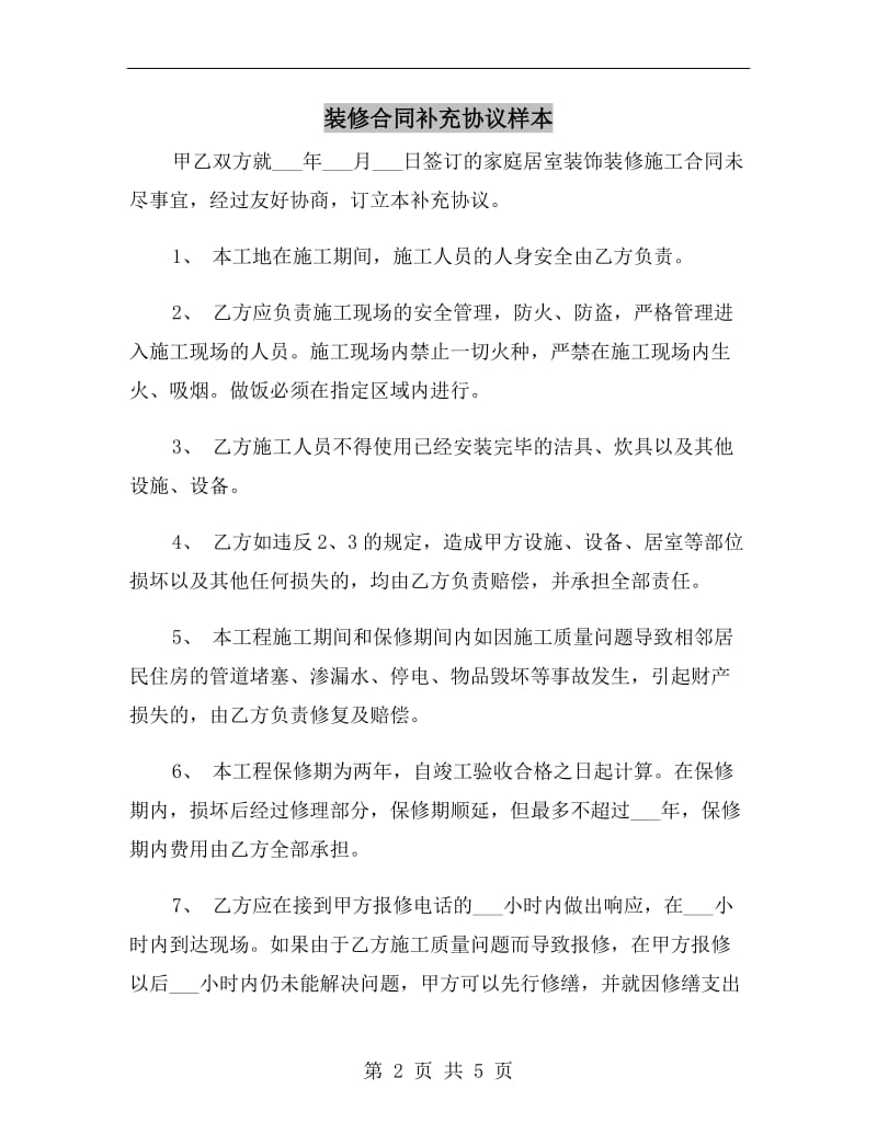 装修合同补充协议样本.doc_第2页