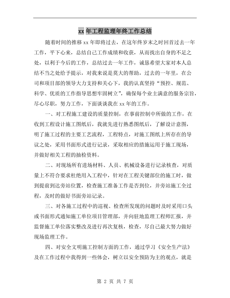 xx年工程监理年终工作总结.doc_第2页