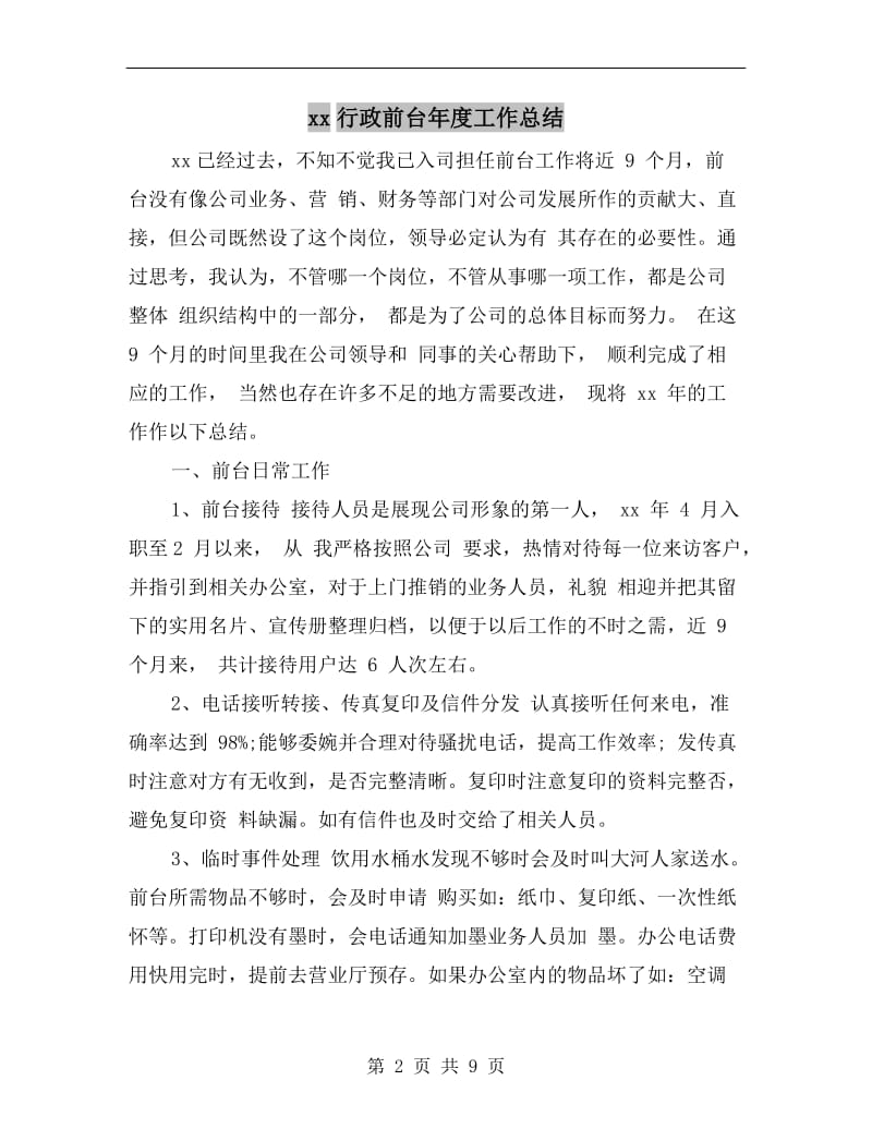 xx行政前台年度工作总结.doc_第2页