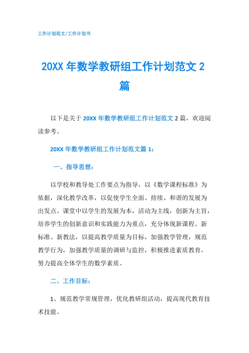 20XX年数学教研组工作计划范文2篇.doc_第1页