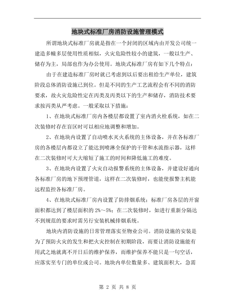 地块式标准厂房消防设施管理模式.doc_第2页