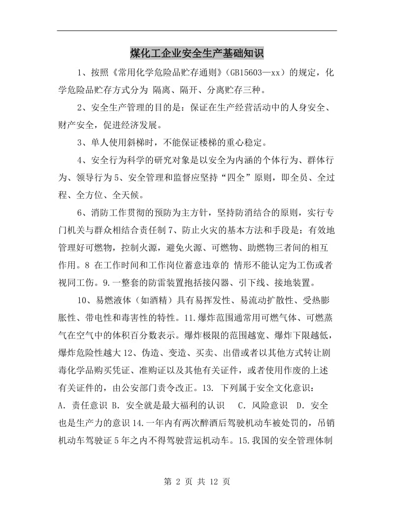 煤化工企业安全生产基础知识.doc_第2页