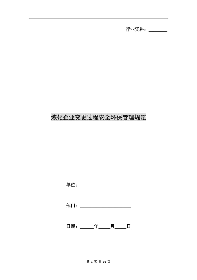 炼化企业变更过程安全环保管理规定.doc_第1页