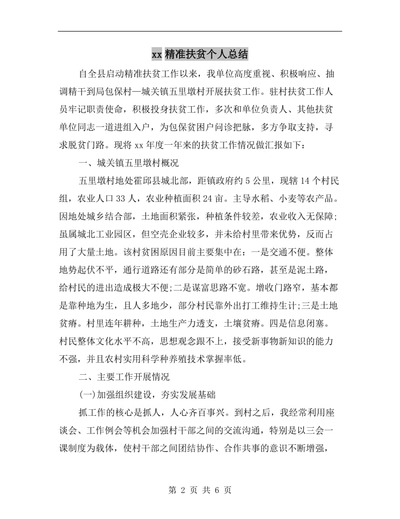 xx精准扶贫个人总结.doc_第2页