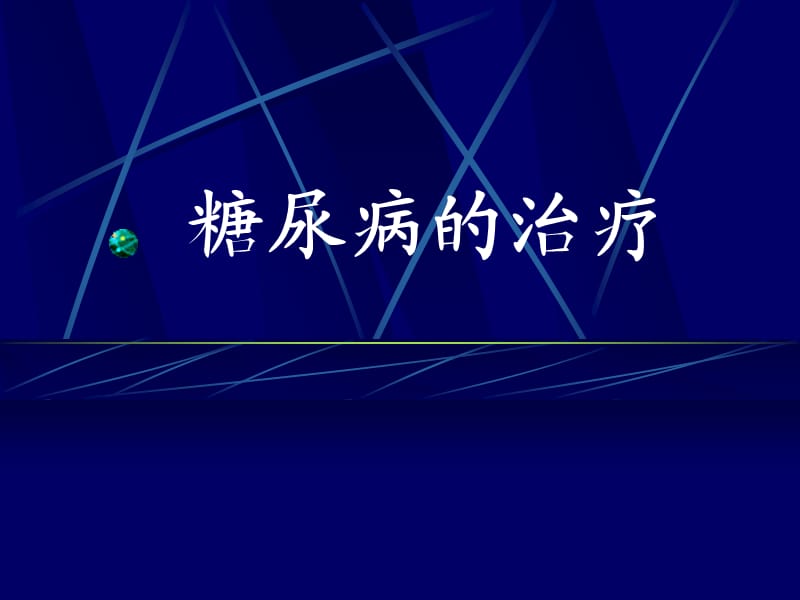 糖尿病的治疗饮食+运动_第1页