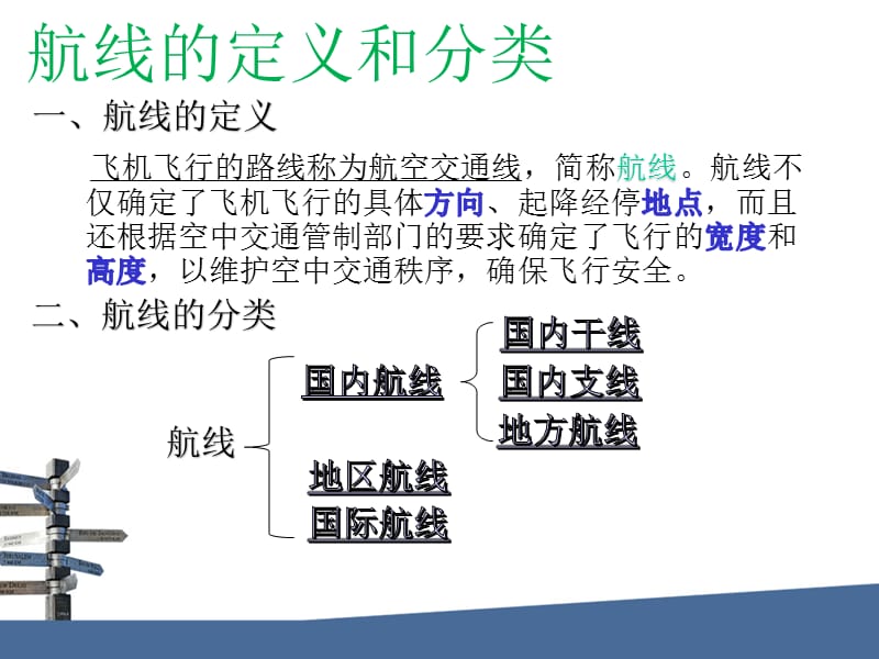 航线地理-国内主要航线.ppt_第3页