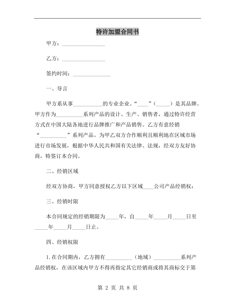 特许加盟合同书.doc_第2页