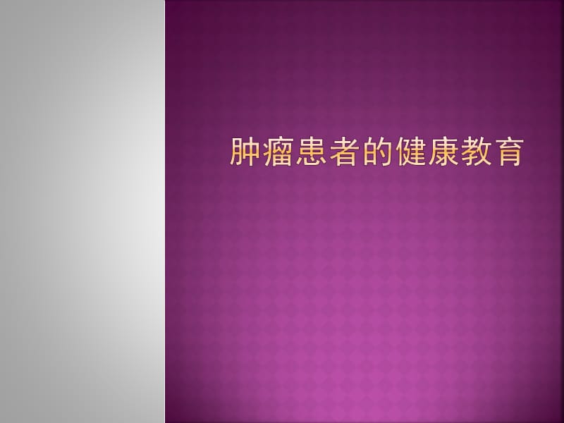 肿瘤患者的健康教育.ppt_第1页