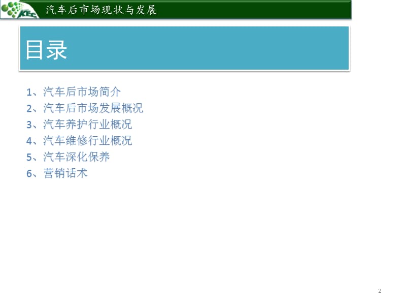 《汽车后市场分析》PPT课件.ppt_第2页