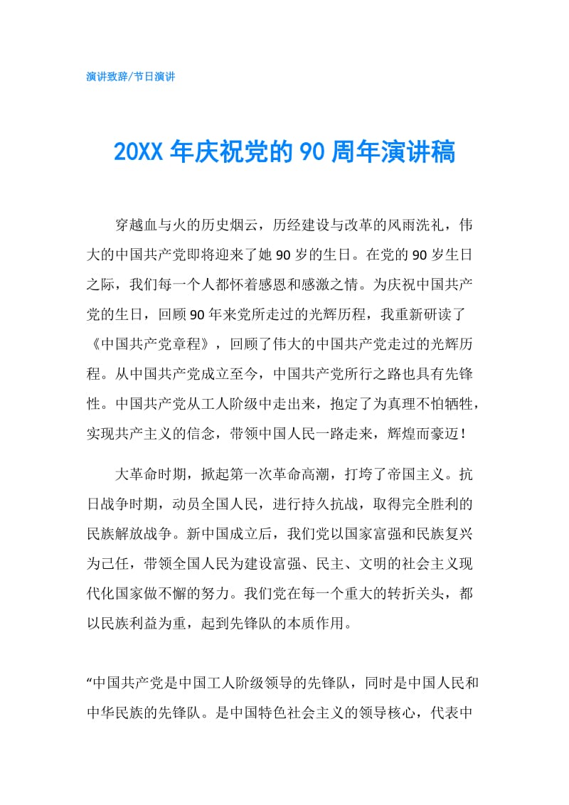 20XX年庆祝党的90周年演讲稿.doc_第1页