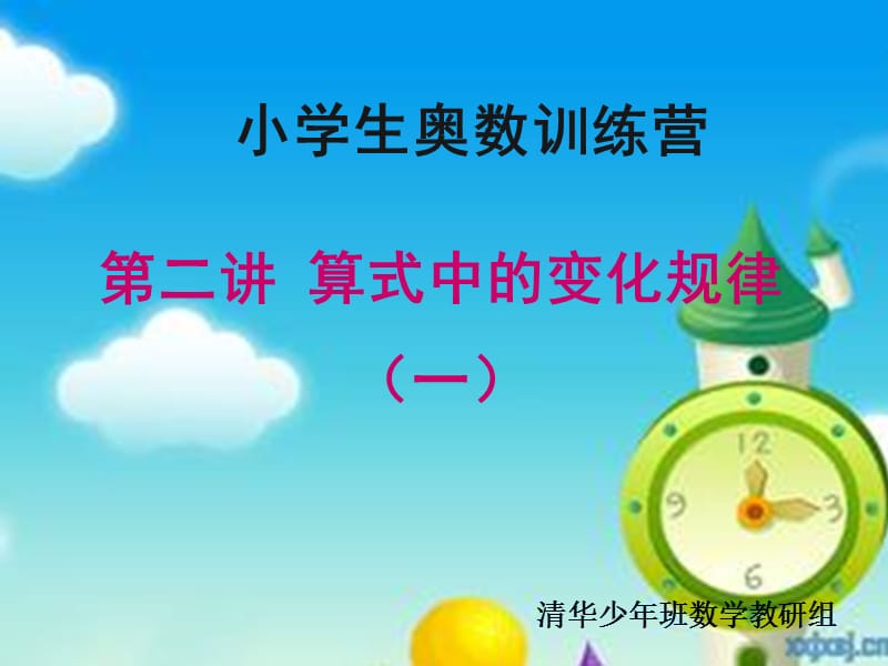 算式中的变化规律.ppt_第1页