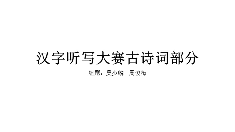 汉字听写大赛古诗词部分.ppt_第1页