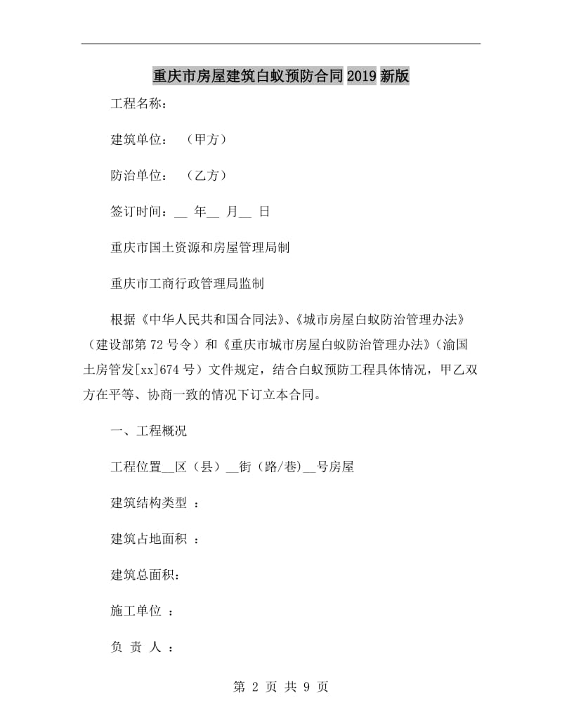 重庆市房屋建筑白蚁预防合同2019新版.doc_第2页