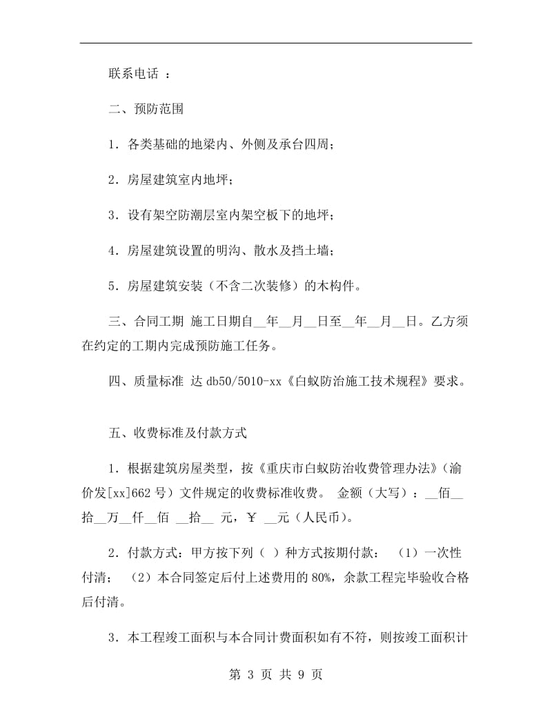 重庆市房屋建筑白蚁预防合同2019新版.doc_第3页