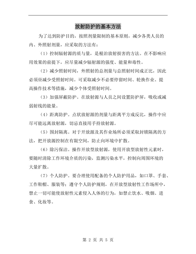 放射防护的基本方法.doc_第2页