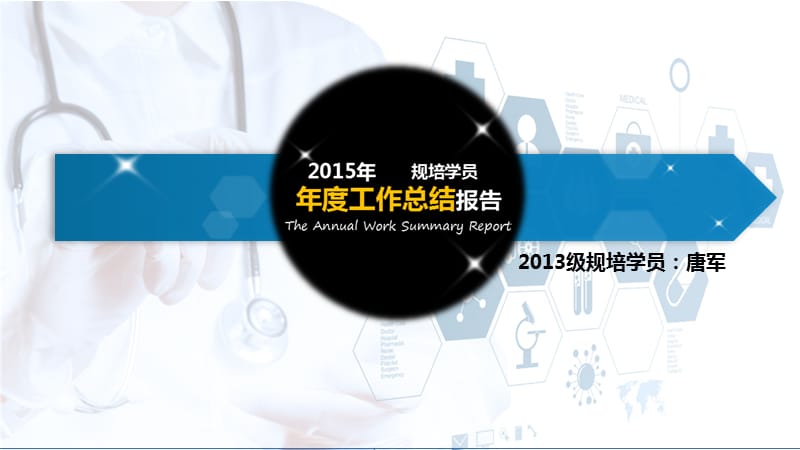 2015年规培学员汇报.pptx_第1页