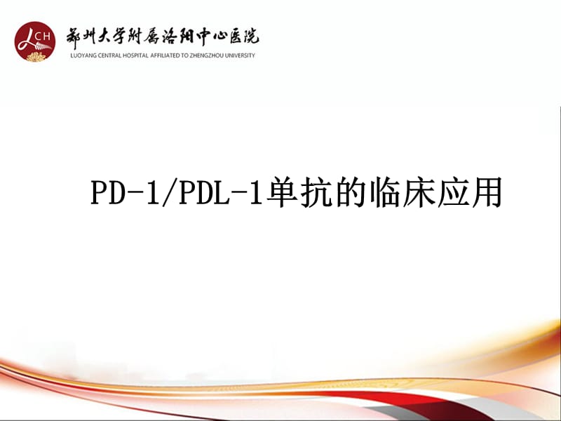 PD-1-PD-L1单抗抗肿瘤药物临床应用.ppt_第1页