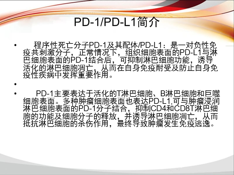 PD-1-PD-L1单抗抗肿瘤药物临床应用.ppt_第2页