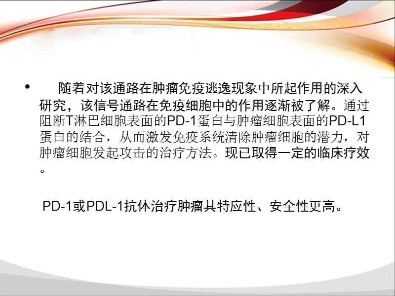 PD-1-PD-L1单抗抗肿瘤药物临床应用.ppt_第3页