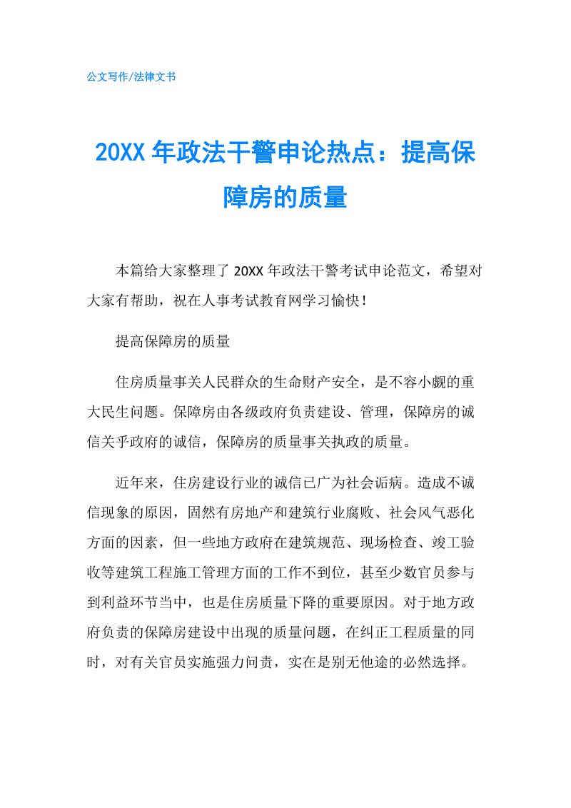 20XX年政法干警申论热点：提高保障房的质量.doc_第1页