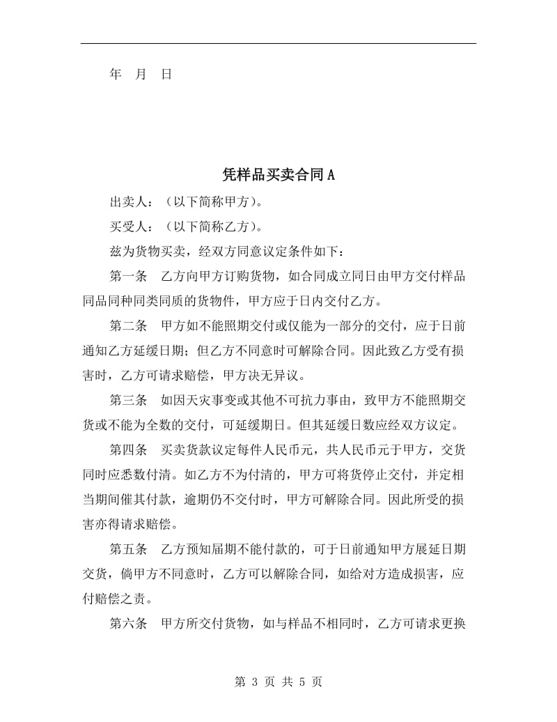 [合同协议]凭样品买卖合同.doc_第3页