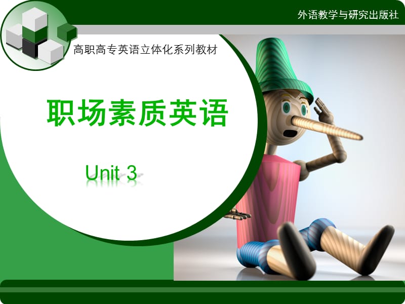 新职业英语素质篇uni.ppt_第1页