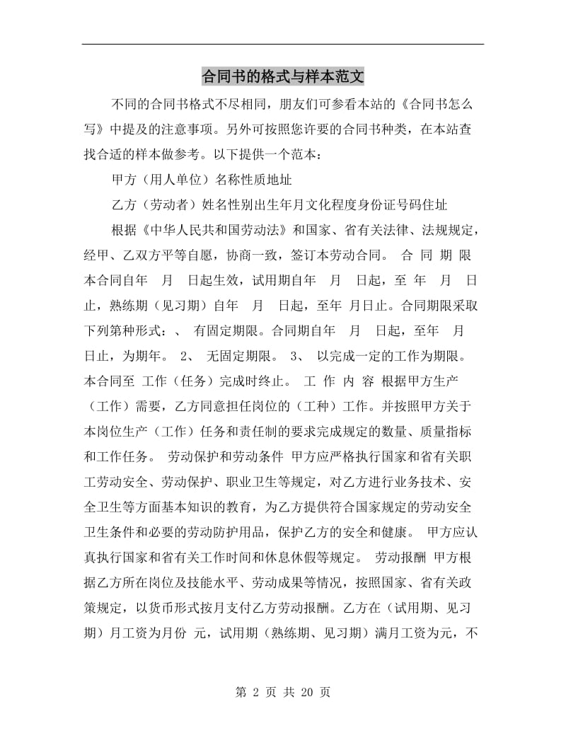 [合同协议]合同书的格式与样本范文.doc_第2页